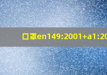 口罩en149:2001+a1:2009