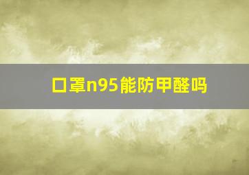 口罩n95能防甲醛吗