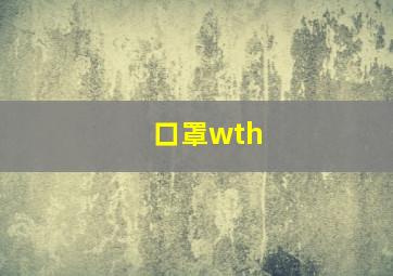 口罩wth