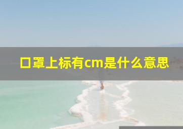 口罩上标有cm是什么意思