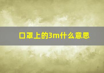 口罩上的3m什么意思