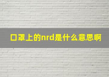 口罩上的nrd是什么意思啊