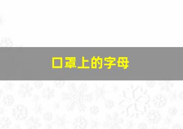 口罩上的字母