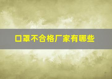 口罩不合格厂家有哪些