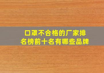 口罩不合格的厂家排名榜前十名有哪些品牌