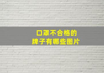 口罩不合格的牌子有哪些图片