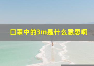 口罩中的3m是什么意思啊