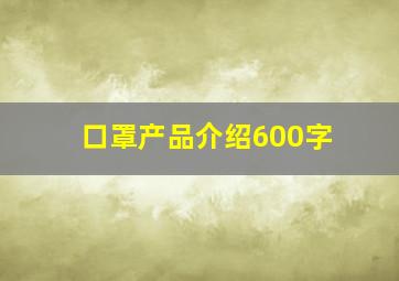 口罩产品介绍600字