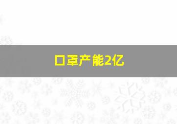 口罩产能2亿