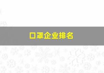 口罩企业排名