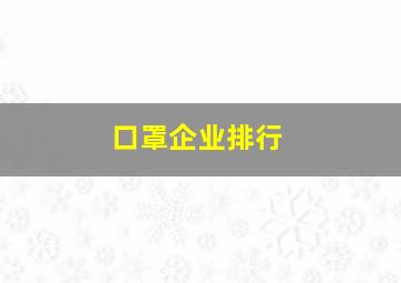 口罩企业排行