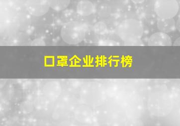 口罩企业排行榜