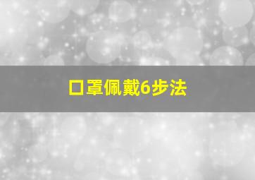 口罩佩戴6步法