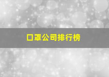 口罩公司排行榜