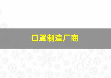 口罩制造厂商