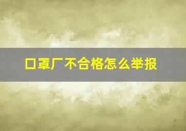 口罩厂不合格怎么举报