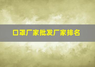 口罩厂家批发厂家排名