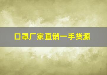 口罩厂家直销一手货源