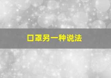 口罩另一种说法