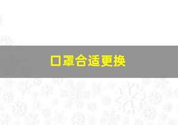 口罩合适更换