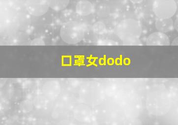 口罩女dodo