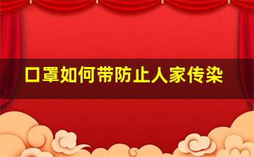 口罩如何带防止人家传染