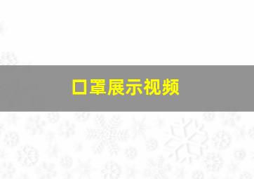 口罩展示视频