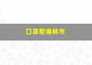 口罩帮海林市