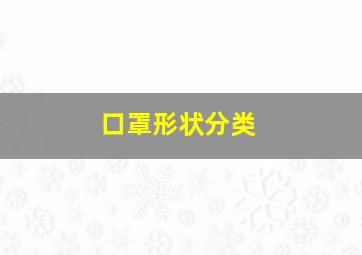 口罩形状分类