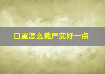 口罩怎么戴严实好一点