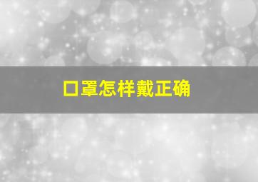 口罩怎样戴正确