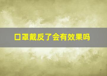 口罩戴反了会有效果吗