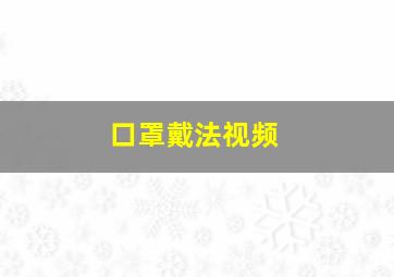 口罩戴法视频