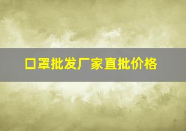 口罩批发厂家直批价格