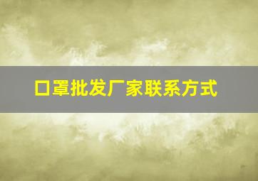 口罩批发厂家联系方式