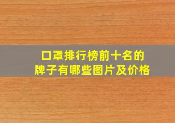 口罩排行榜前十名的牌子有哪些图片及价格