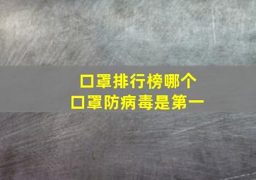 口罩排行榜哪个口罩防病毒是第一