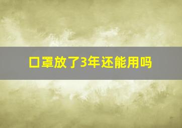 口罩放了3年还能用吗