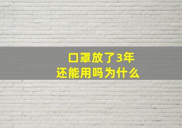 口罩放了3年还能用吗为什么