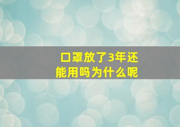 口罩放了3年还能用吗为什么呢