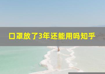 口罩放了3年还能用吗知乎