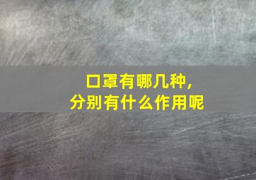 口罩有哪几种,分别有什么作用呢