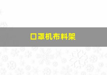 口罩机布料架