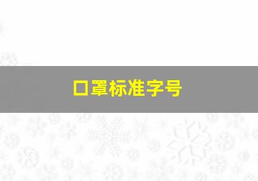 口罩标准字号