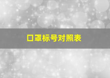 口罩标号对照表