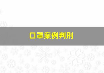 口罩案例判刑