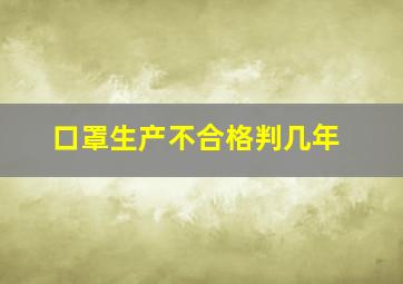 口罩生产不合格判几年