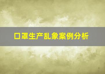 口罩生产乱象案例分析