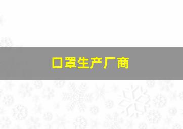 口罩生产厂商