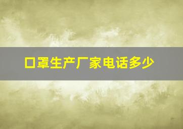 口罩生产厂家电话多少